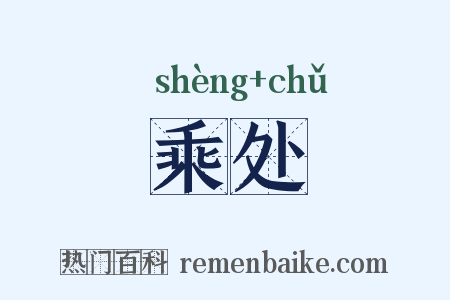乘处是什么意思的图片